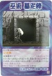 No.203 シャーマンキングカードゲーム 巫術 墓泥棒