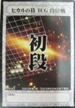 No.405 コナミ ヒカルの碁カードゲーム 段位戦 初段