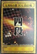 No.408 コナミ ヒカルの碁カードゲーム 段位戦 四段