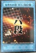 No.410 コナミ ヒカルの碁カードゲーム 段位戦 六段